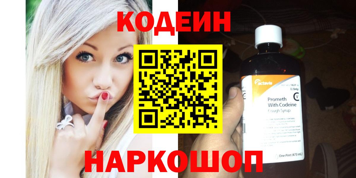 Кодеин Purple Drank  Вход с VPN  Кудрово  Кодеин Purple Drank 